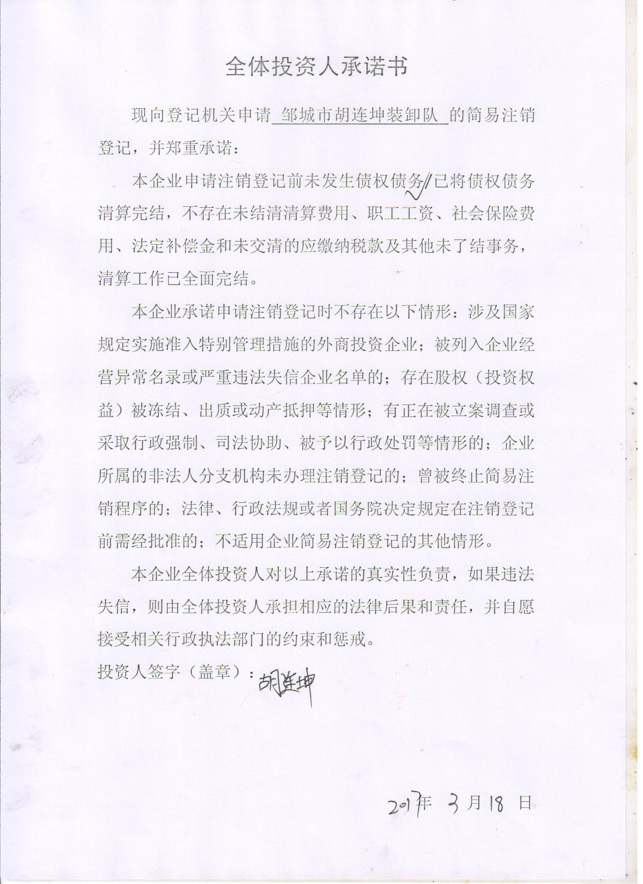 邹城市胡连坤装卸队