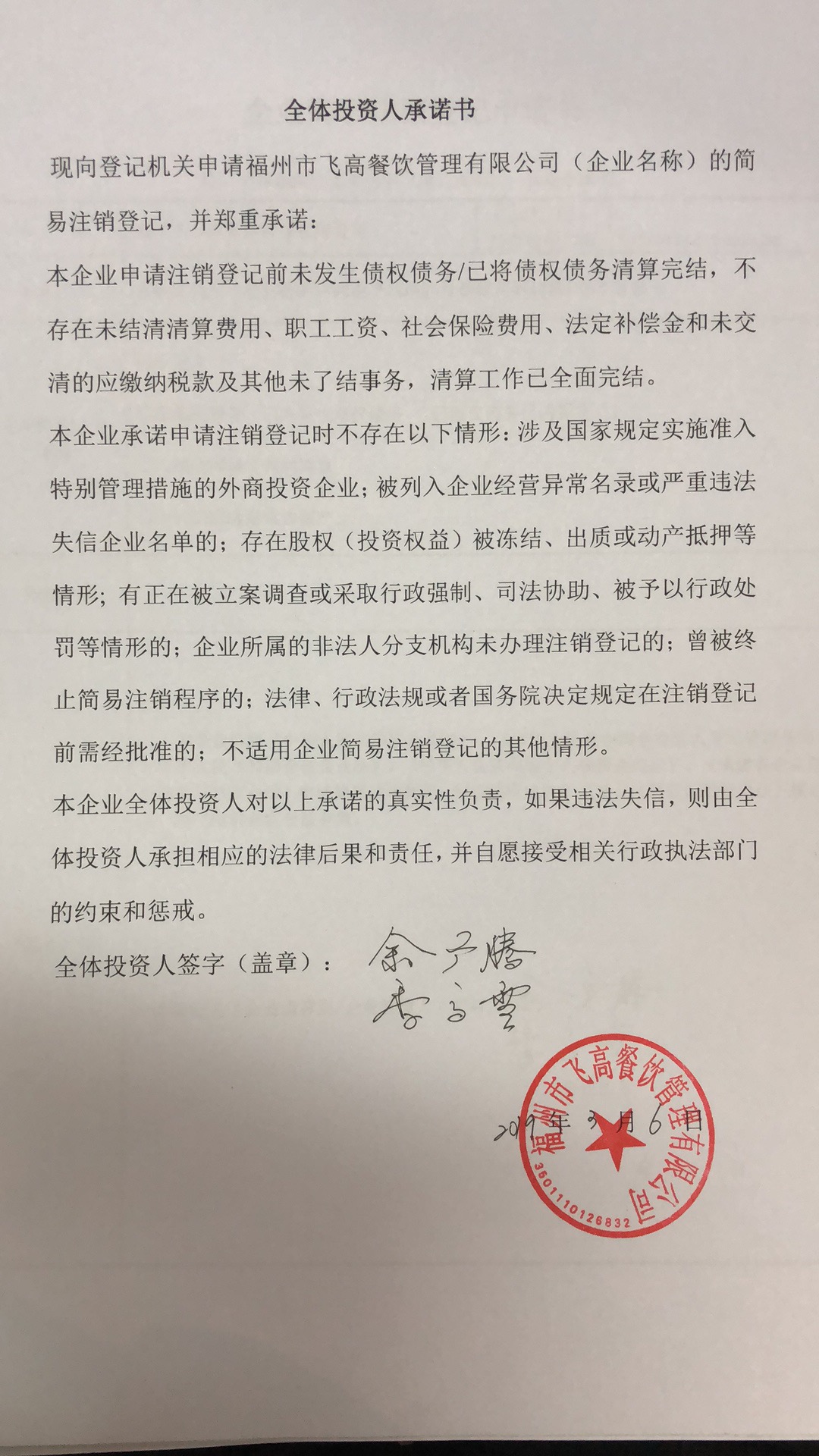 福州市飞高餐饮管理有限公司