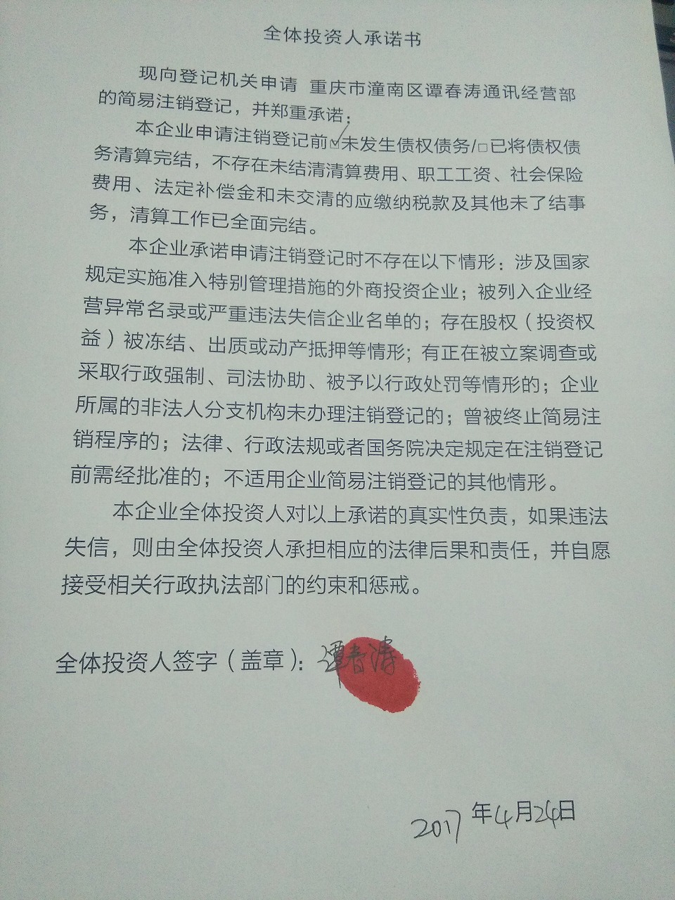 重庆市潼南区谭春涛通讯经营部