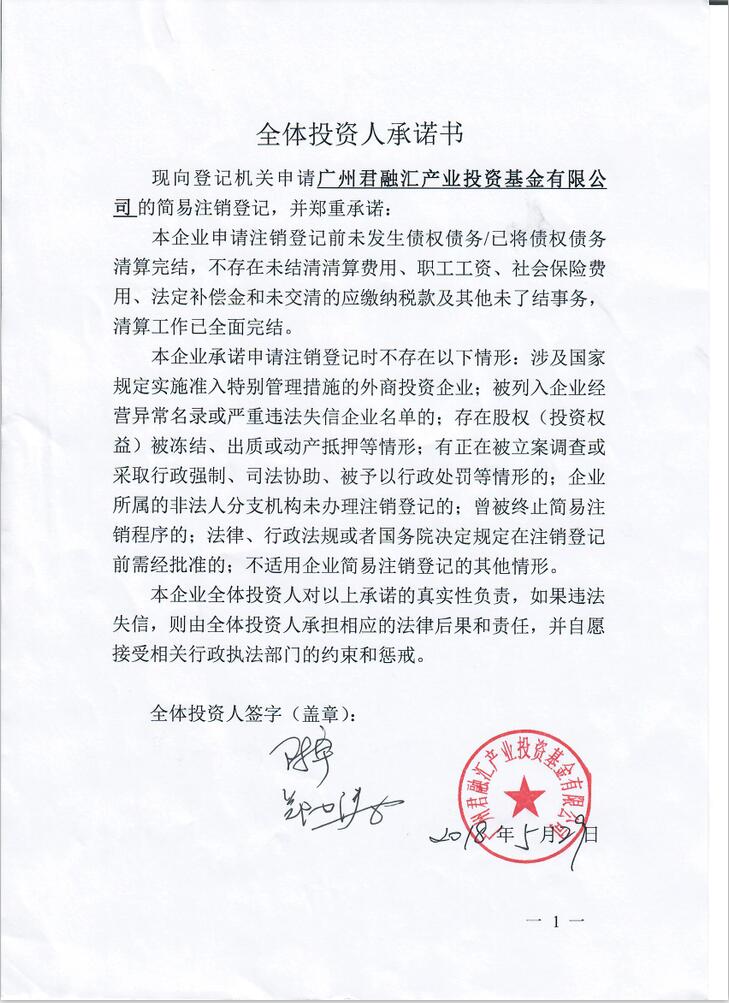 广州君融汇产业投资基金有限公司