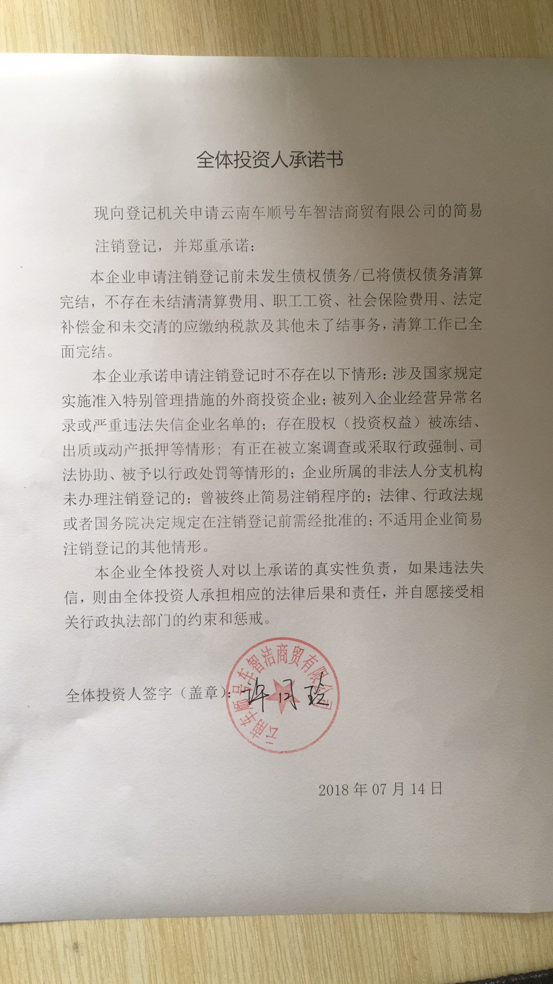 云南车顺号车智洁商贸有限公司