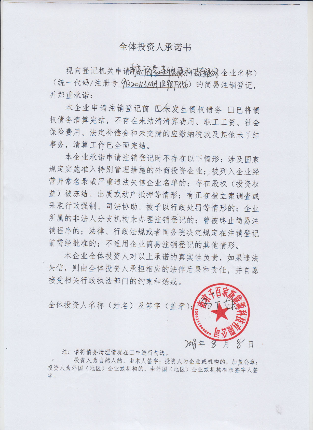 企业名称 南京千百家新能源科技有限公司 统一社会信用代码/注册号