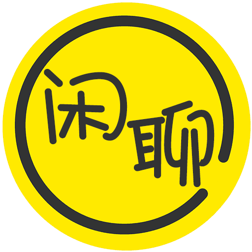 大同闲聊 社交              1个          小于0.1万