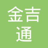 深圳市金吉通电子科技有限公司