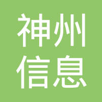 神州信息
