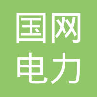 國網電力科學研究院企業信息查詢_熱搜企業-企查查