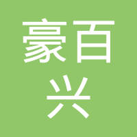 山西豪百兴：行业前沿的风向标