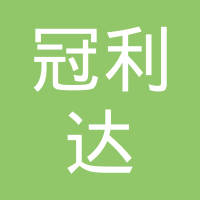 冠利