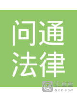 云南问通法律咨询有限公司第二分公司