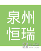 泉州恒瑞新能源科技有限公司