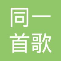 北京同一首歌