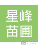 兴义市星峰苗圃培育农民专业合作社