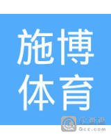 楚雄施博体育用品商贸有限公司