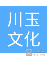 梅州市川玉文化传媒有限公司