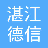 湛江市湛悦体德信体育- 德信体育官方网站- 德信体育APP下载 DEXIN SPORTS育文化发展有限公司