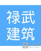 昆明禄武建筑装饰有限公司