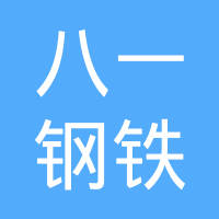 八一钢铁集团