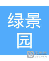 东兴绿景园景观绿化有限公司