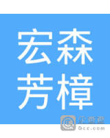 连州市宏森芳樟专业合作社
