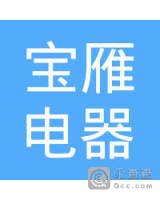 中山市宝雁电器有限公司