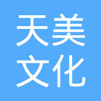 聊城市天美文化传媒有限公司
