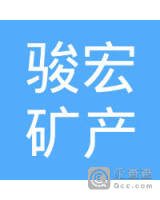 湖南骏宏矿产投资有限公司