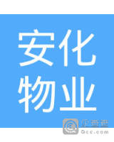 云南安化物业管理有限公司武定分公司