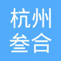杭州叁合实业有限公司
