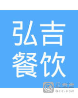 珠海弘吉餐饮管理有限公司