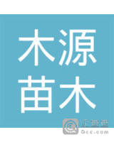 昌宁县木源苗木专业合作社