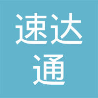 阳泉速达通快递有限公司