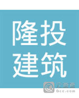 云南隆投建筑有限公司