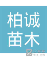 开平市柏诚苗木种植有限公司