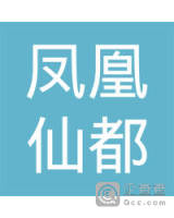 漳州凤凰仙都农业观光有限公司