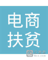 安远县天心镇南坑村电商扶贫专业合作社