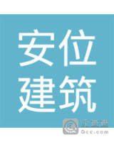 云南安位建筑劳务有限公司