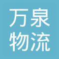 海南万泉物流有限公司万宁分公司