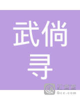 云南武倘寻高速公路有限责任公司