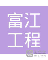 梅州市富江工程项目有限公司