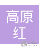 林芝市巴宜区高原红花卉园林绿化有限公司