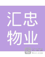 泉州市汇忠物业有限公司