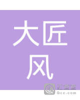 泉州市大匠风文化创意有限公司