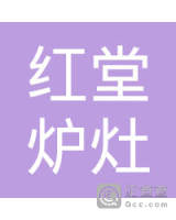 昆明红堂炉灶制造有限公司