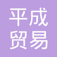 福清市平成贸易有限公司 看准网