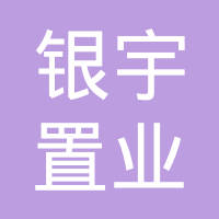 成都银宇置业有限公司：解读楼市新趋势