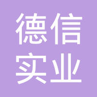 德信体育- 德信体育官方网站- 德信体育APP下载 DEXIN SPORTS枣庄德信人力资源服务有限公司