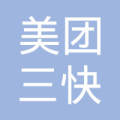 重庆美团三快小额贷款有限公司