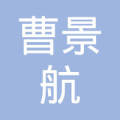 襄阳曹景航建筑设备租赁有限责任公司