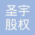 深圳圣宇股权投资基金管理有限公司