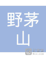 昆明野茅山户外运动俱乐部有限责任公司